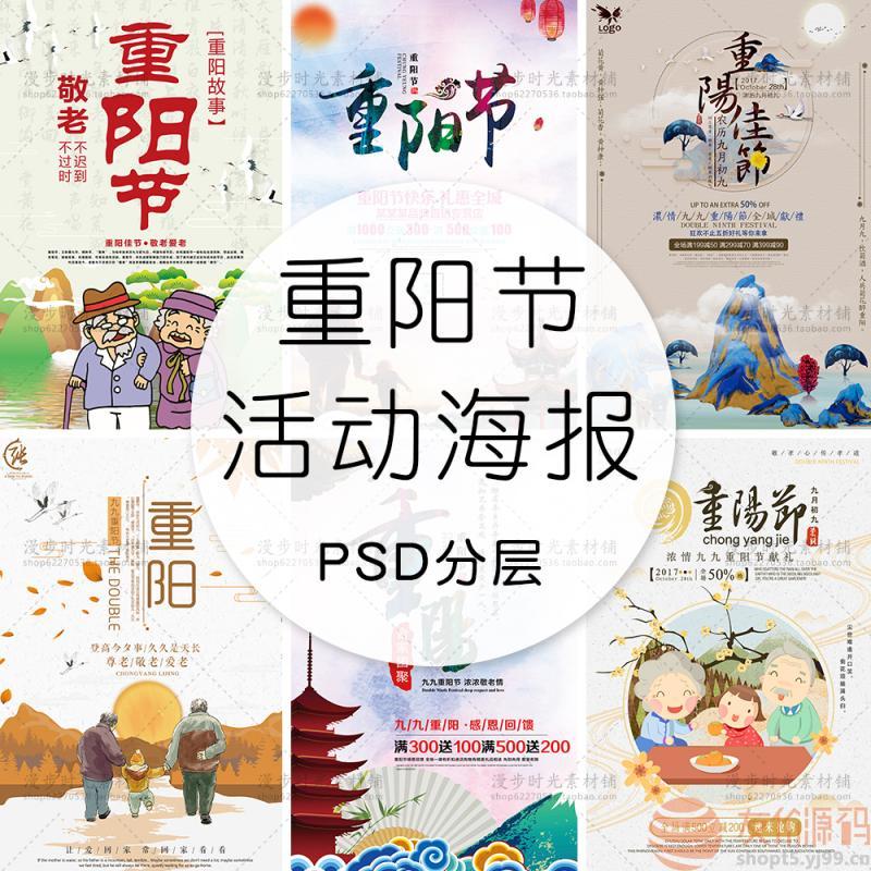 重阳节促销活动海报模板PSD设计素材 
