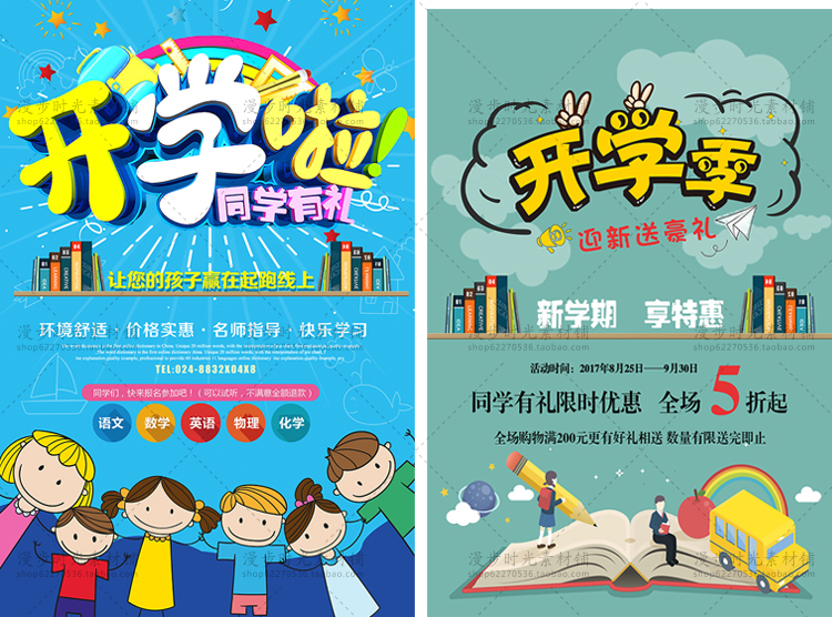 开学季促销海报活动
