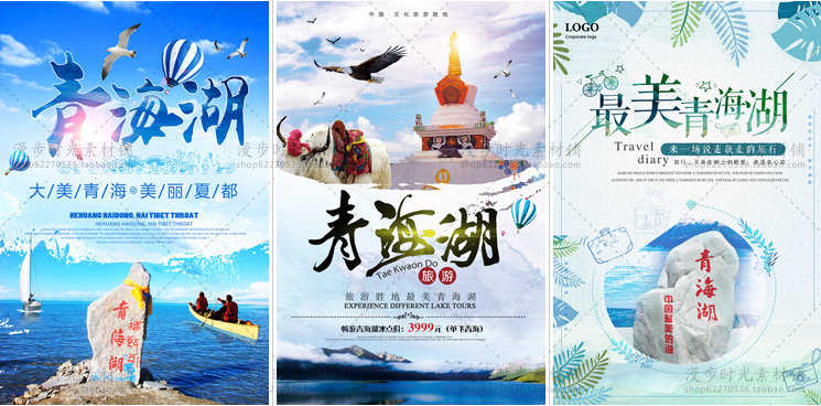 青海湖旅游跟团海报