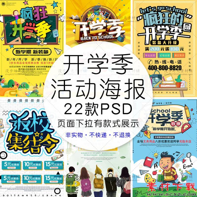 开学季PSD设计素材模板