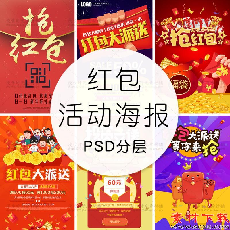 红包活动海报
