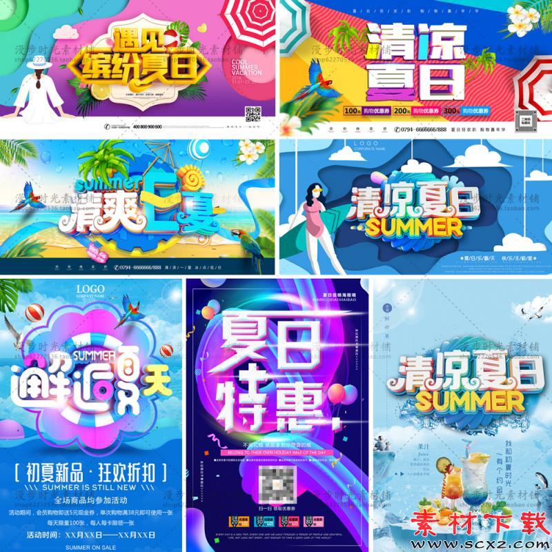 清凉夏天夏日特惠PSD分层设计素材 