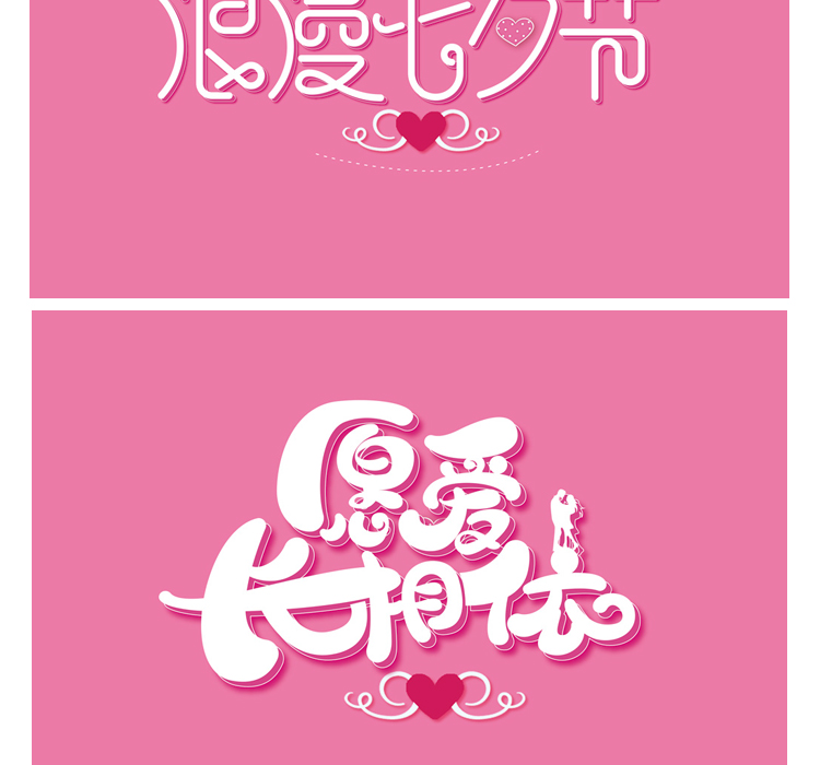 七夕艺术字