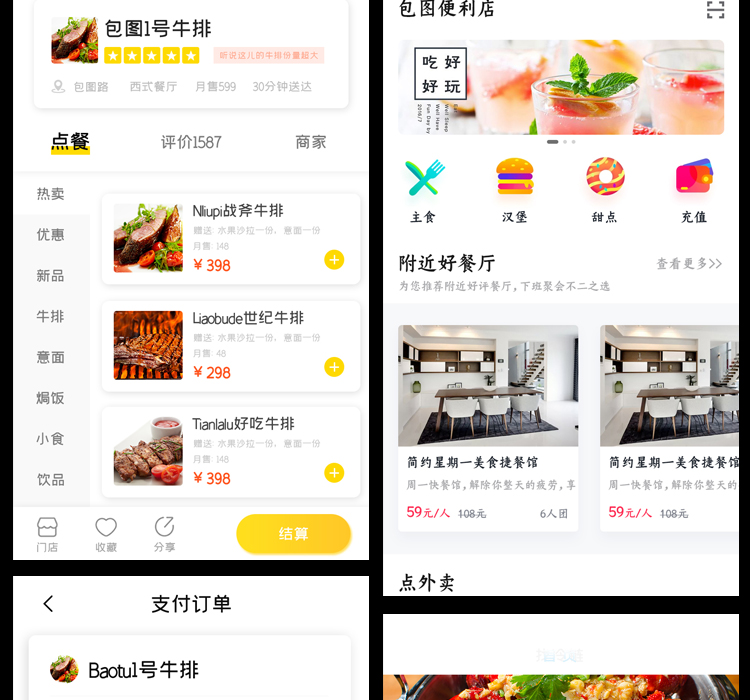 美食餐饮APP