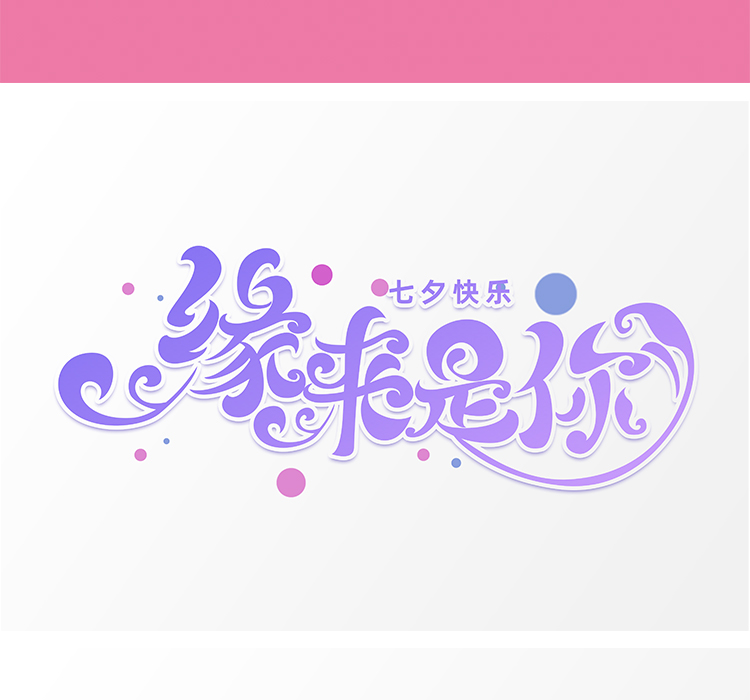 七夕艺术字