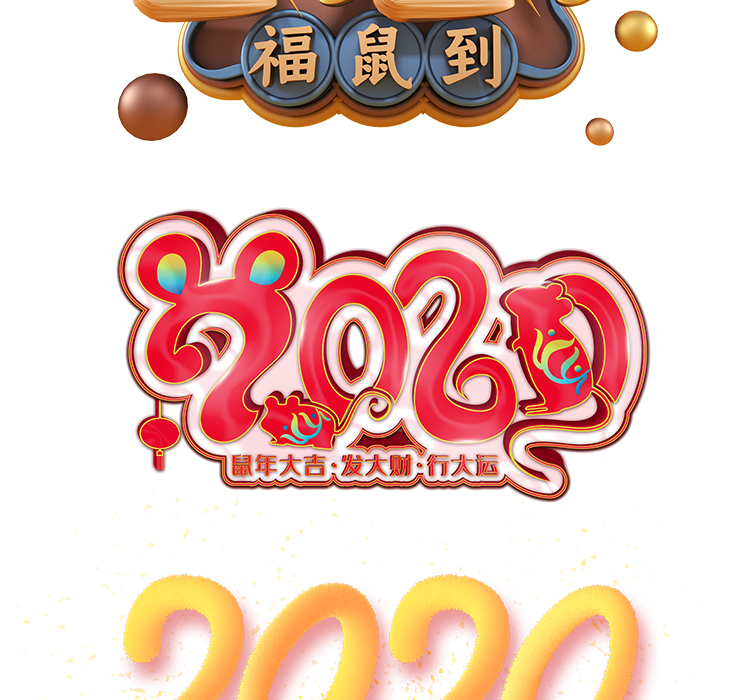 鼠年新年2020年艺术字体