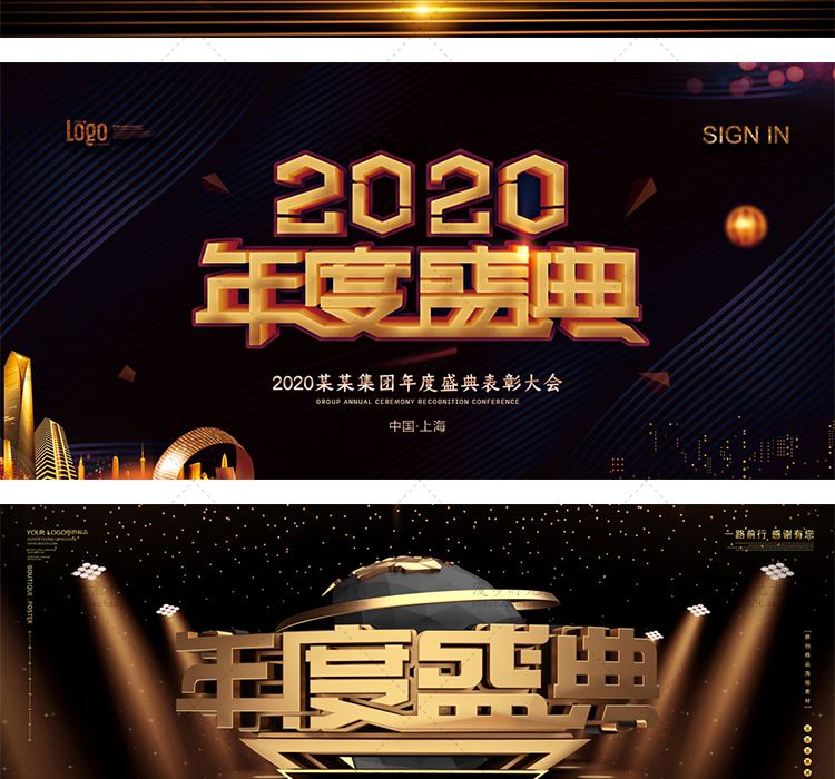 鼠年年会晚会展板2020年