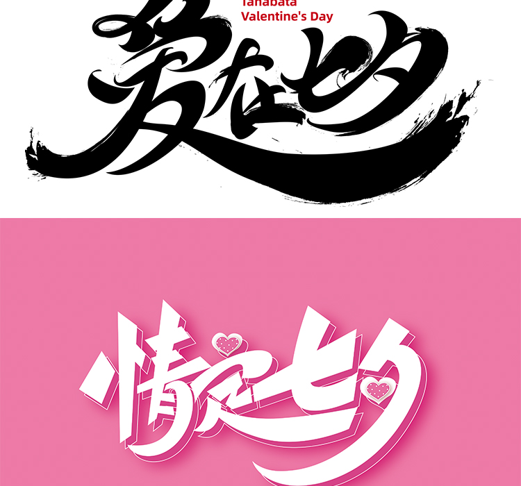 七夕艺术字