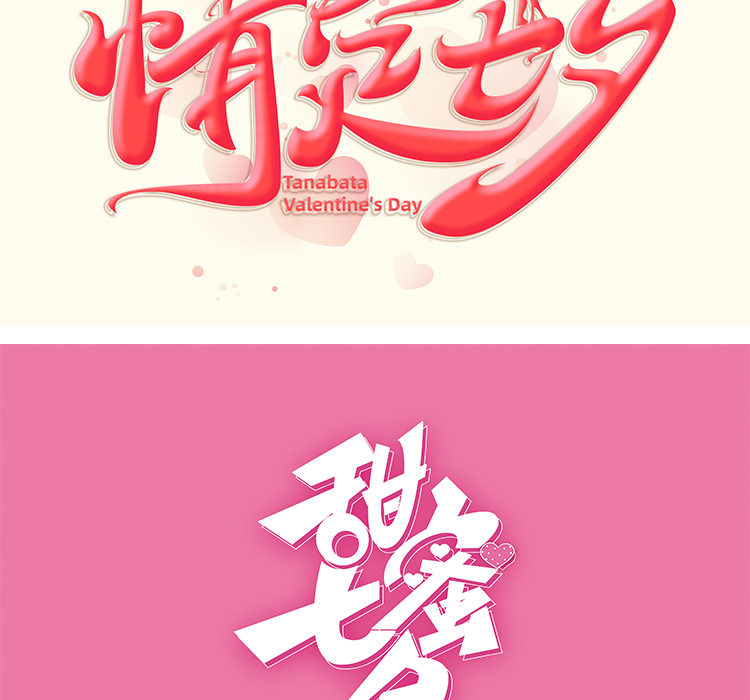 七夕艺术字