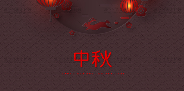 中秋节