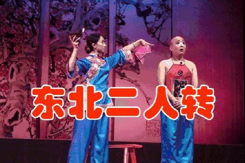东北二人转