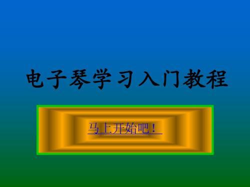 电子琴入门视频教程