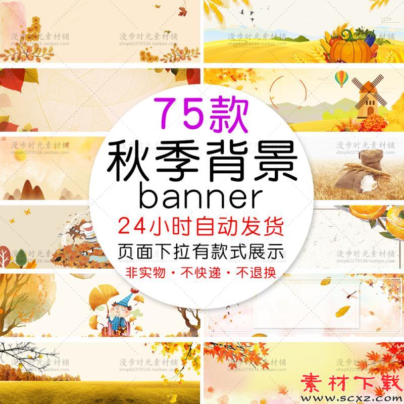 秋天秋季花卉清新背景banner促销首图横幅PSD设计素材模板