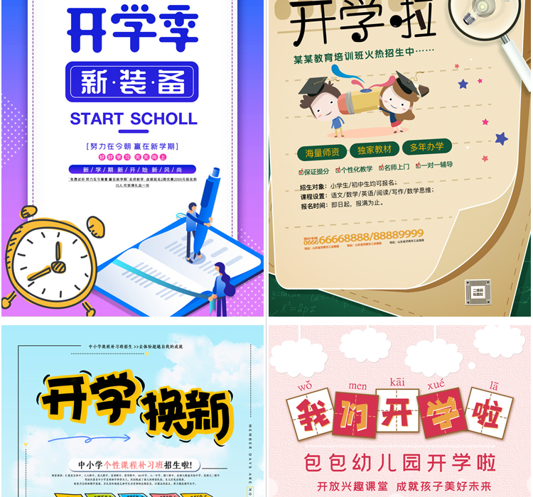 开学季海报