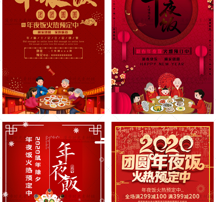 年夜饭2020