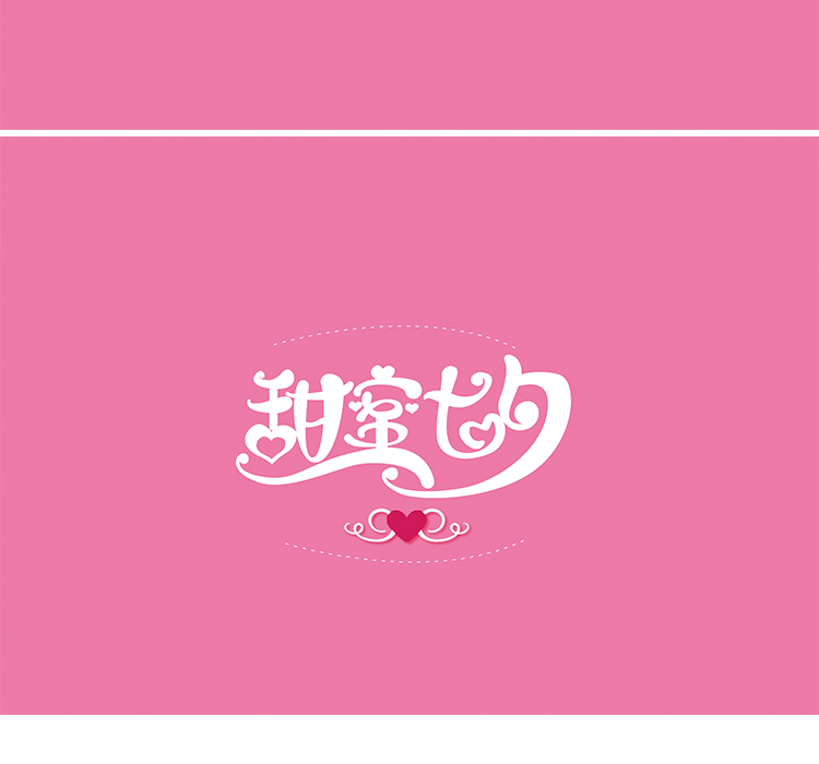 七夕艺术字