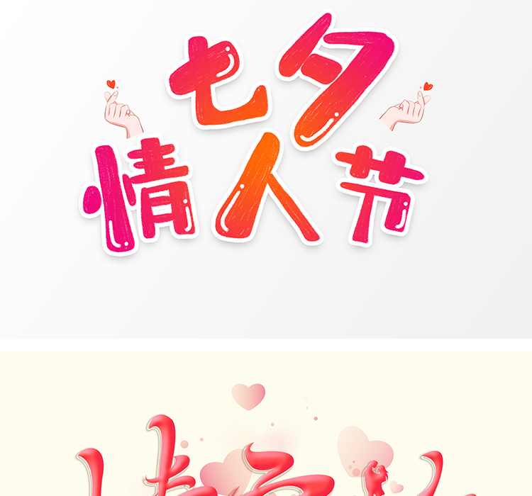 七夕艺术字