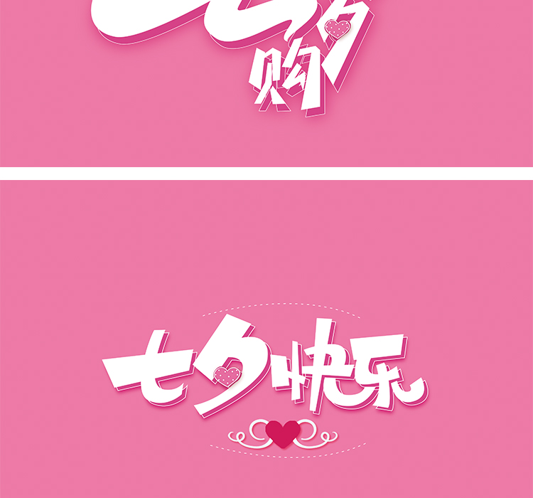 七夕艺术字