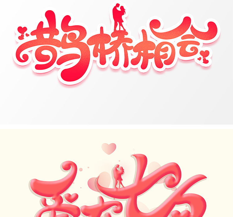 七夕艺术字