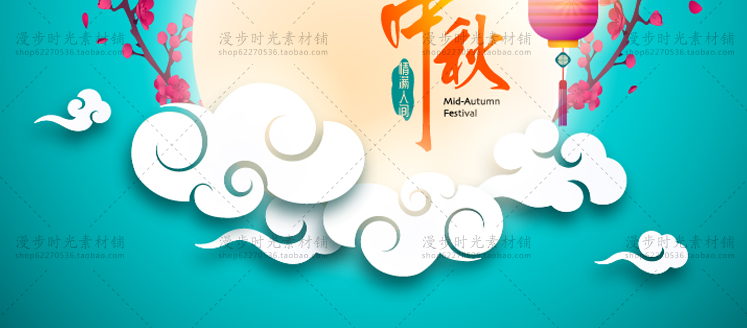 中秋节