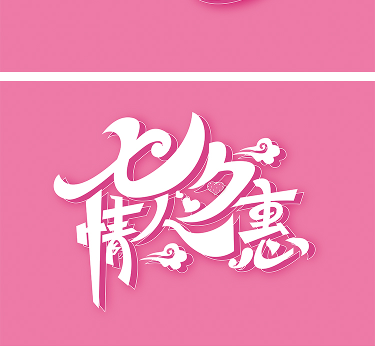 七夕艺术字
