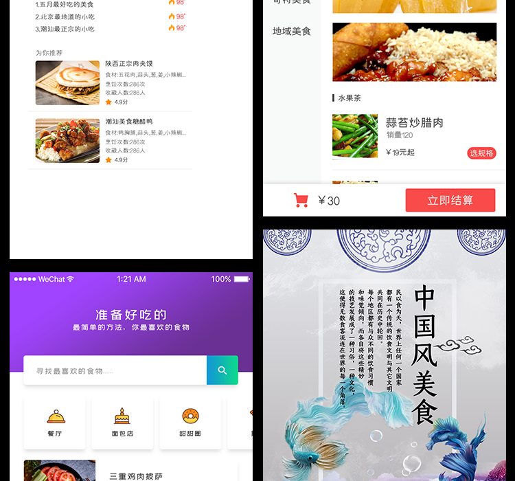 美食APP移动官网UI界面