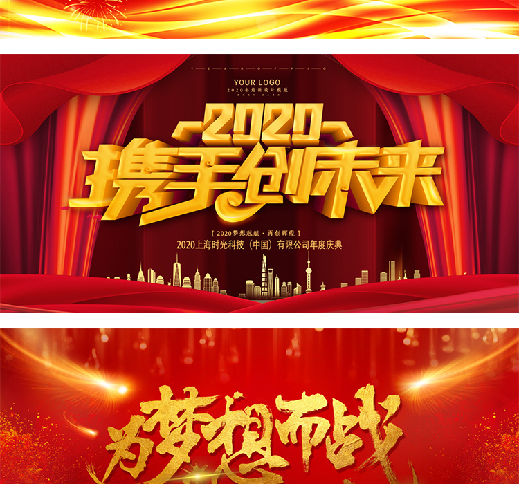 鼠年年会晚会展板2020年