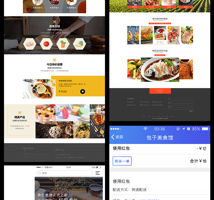 美食APP移动官网UI界面
